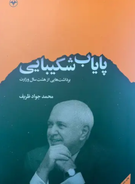 کتاب پایاب شکیبایی برداشت هایی از هشت سال وزارت اطلاعات